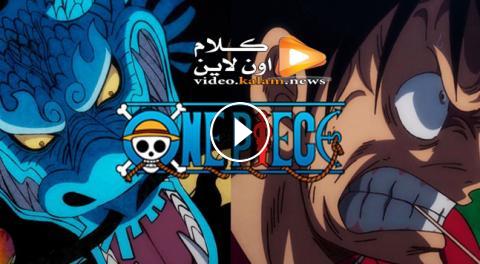 انمي One Piece الحلقة 920 مترجمة كامل Hd كلام اون لاين