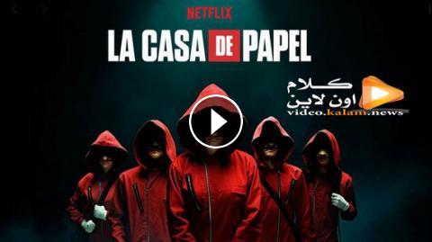 مسلسل La Casa De Papel الموسم الرابع الحلقة 8 الاخيرة مترجمة Hd كلام اون لاين
