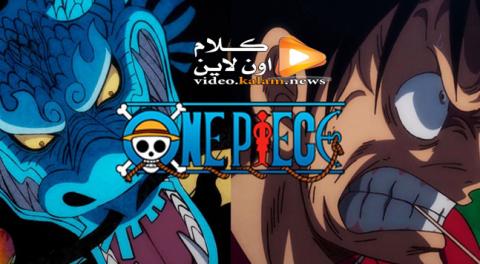 انمي One Piece الحلقة 923 مترجمة كامل Hd كلام اون لاين