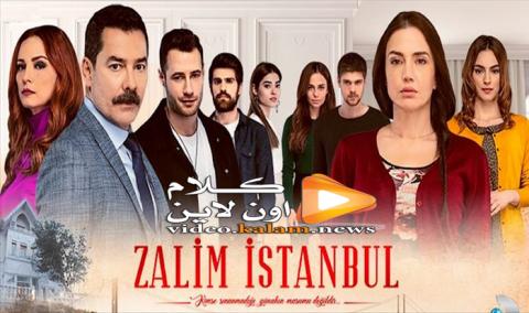 مسلسل اسطنبول الظالمة الحلقة 26 مترجمة كاملة Hd كلام اون لاين